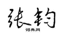 曾慶福張鈞行書個性簽名怎么寫