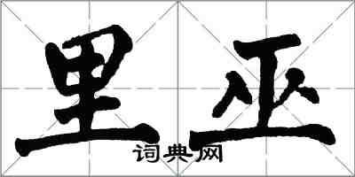 翁闓運里巫楷書怎么寫