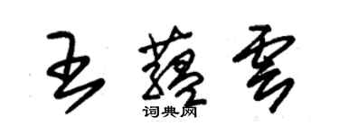 朱錫榮王蘊雲草書個性簽名怎么寫