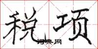 駱恆光稅項楷書怎么寫