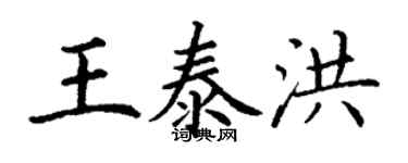 丁謙王泰洪楷書個性簽名怎么寫