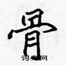 張標寫的硬筆楷書骨