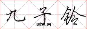 田英章九子鈴行書怎么寫