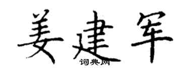 丁謙姜建軍楷書個性簽名怎么寫