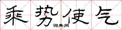 曾慶福乘勢使氣隸書怎么寫