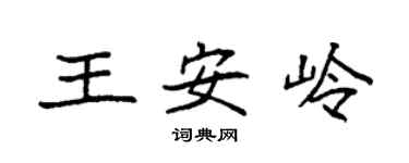 袁強王安嶺楷書個性簽名怎么寫