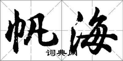 胡問遂帆海行書怎么寫