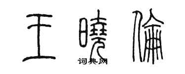 陳墨王曉倫篆書個性簽名怎么寫