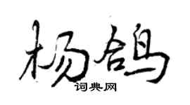 曾慶福楊鴿行書個性簽名怎么寫