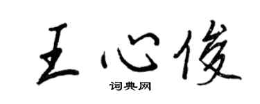 王正良王心俊行書個性簽名怎么寫