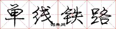 龐中華單線鐵路行書怎么寫