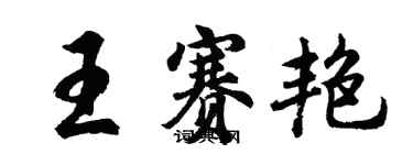 胡問遂王賽艷行書個性簽名怎么寫