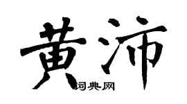 翁闓運黃沛楷書個性簽名怎么寫