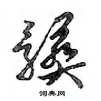 傅硬筆草書書法字典_傅鋼筆草書字帖