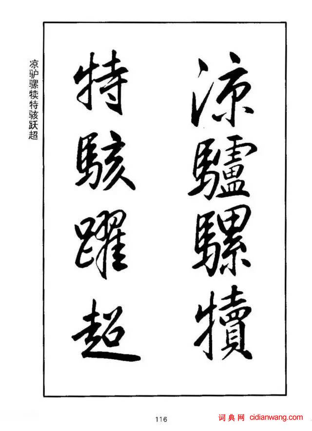 康熙行書《千字文》