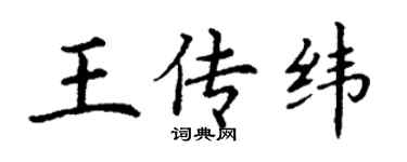 丁謙王傳緯楷書個性簽名怎么寫