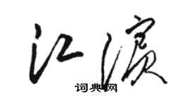 駱恆光江濱草書個性簽名怎么寫