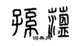 曾慶福孫蘊篆書個性簽名怎么寫