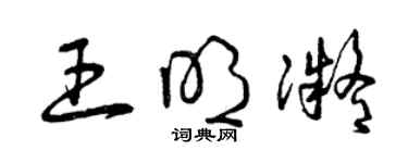 曾慶福王明凝草書個性簽名怎么寫