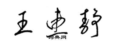 梁錦英王惠靜草書個性簽名怎么寫