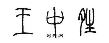 陳墨王中晴篆書個性簽名怎么寫