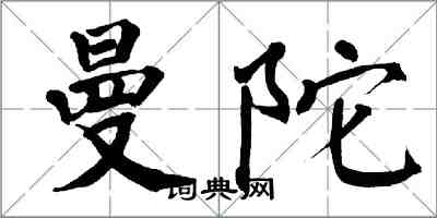 翁闓運曼陀楷書怎么寫