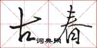 駱恆光古春行書怎么寫
