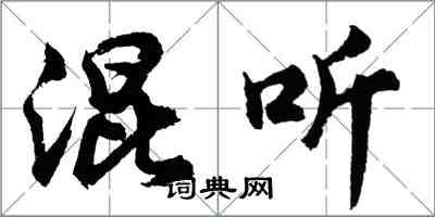 胡問遂混聽行書怎么寫