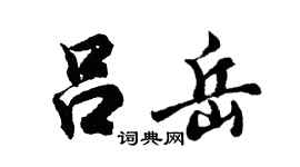 胡問遂呂岳行書個性簽名怎么寫
