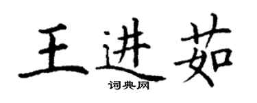 丁謙王進茹楷書個性簽名怎么寫