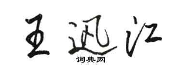 駱恆光王迅江行書個性簽名怎么寫