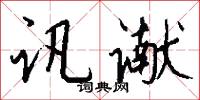 訊棍的意思_訊棍的解釋_國語詞典