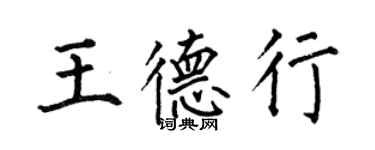 何伯昌王德行楷書個性簽名怎么寫