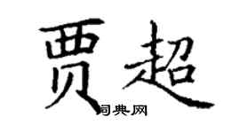 丁謙賈超楷書個性簽名怎么寫