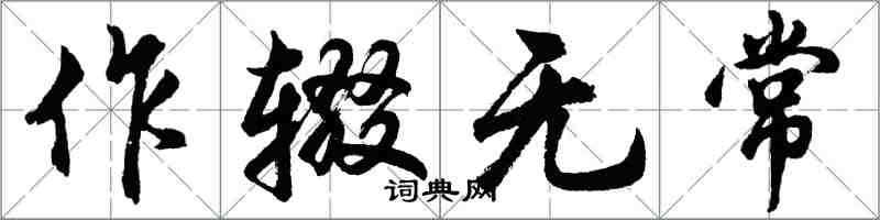 胡問遂作輟無常行書怎么寫