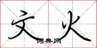 荊霄鵬文火行書怎么寫