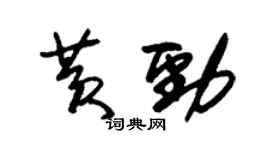 朱錫榮黃勁草書個性簽名怎么寫