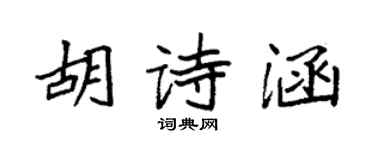 袁強胡詩涵楷書個性簽名怎么寫