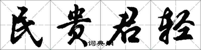 胡問遂民貴君輕行書怎么寫