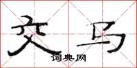 范連陞交馬隸書怎么寫