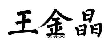 翁闓運王金晶楷書個性簽名怎么寫
