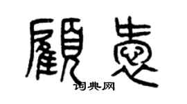 曾慶福顧愛篆書個性簽名怎么寫