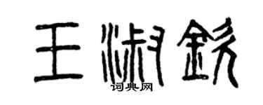 曾慶福王淑欽篆書個性簽名怎么寫