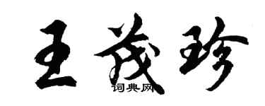 胡問遂王茂珍行書個性簽名怎么寫