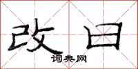 范連陞改日隸書怎么寫