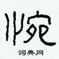 柯春海寫的硬筆隸書惋