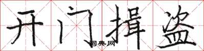 駱恆光開門揖盜楷書怎么寫