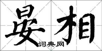 翁闓運晏相楷書怎么寫