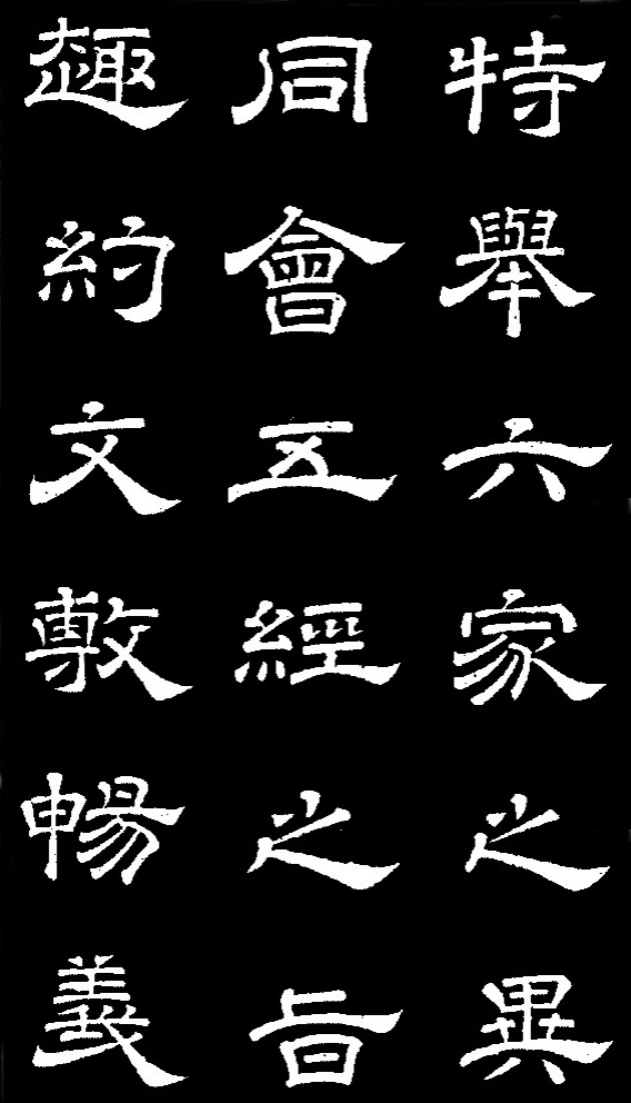 李隆基·石台孝經