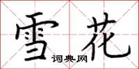 荊霄鵬雪花楷書怎么寫
